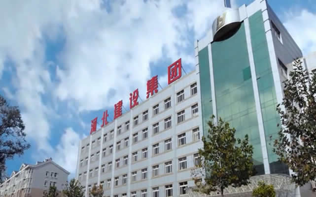 从化河北建设集团
