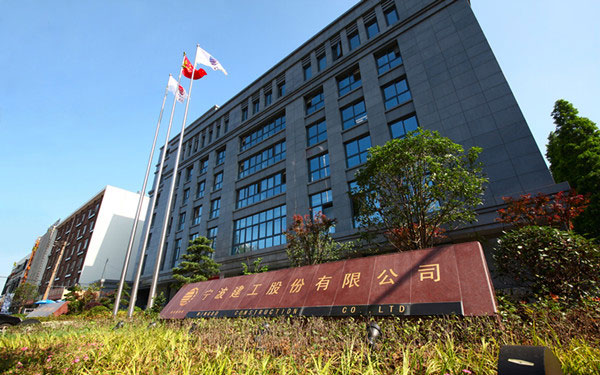 从化宁波建工股份有限公司